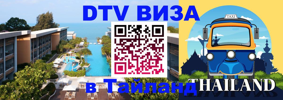 Как сделать DTV визу в Тайланд 