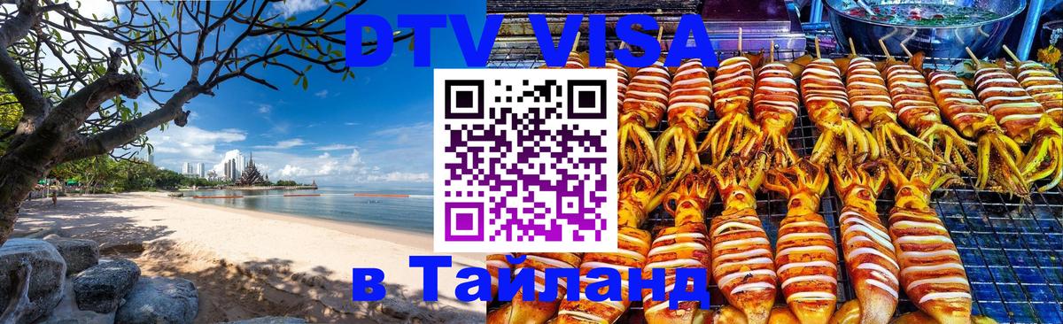 DTV Visa Thailand — прайс и условия, виза без дополнительных документов - Королёв  03.10.2025 