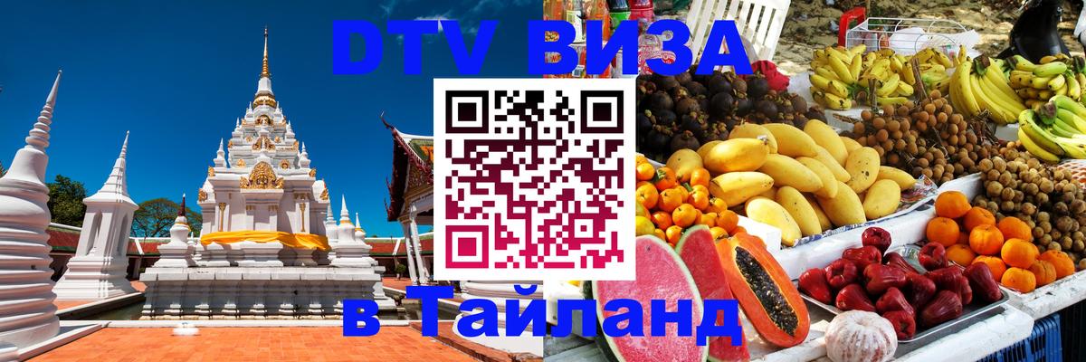 DTV Виза в Тайланд для россиян 